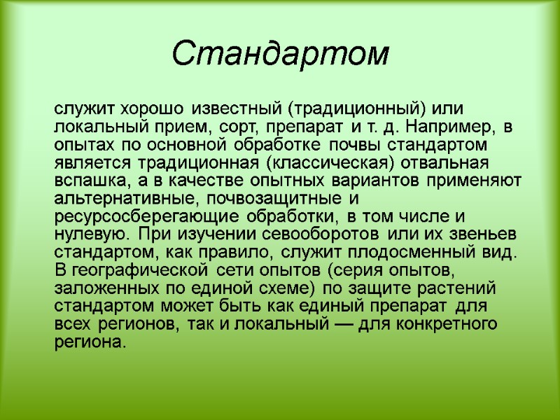 Стандартом  служит хорошо известный (традиционный) или локальный прием, сорт, препарат и т. д.
